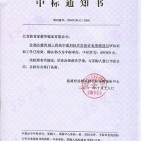 喜報 鹽都區(qū)教育局三所高中通用技術(shù)實驗室設備采購項目中標通知書