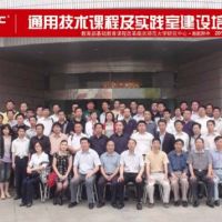 熱烈祝賀“通用技術(shù)課程及實踐室建設培訓會”圓滿成功